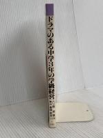 ドラマのある中学3年の学級経営: かがやけ人間学 明治図書出版 八ツ塚 実