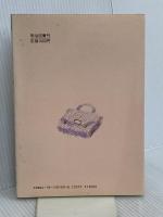ドラマのある中学3年の学級経営: かがやけ人間学 明治図書出版 八ツ塚 実