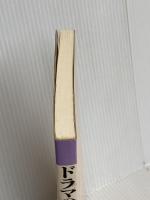 ドラマのある中学3年の学級経営: かがやけ人間学 明治図書出版 八ツ塚 実