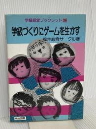 学級づくりにゲームを生かす (学級経営ブックレット 36) 明治図書出版 福井教育サークル