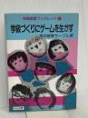 学級づくりにゲームを生かす (学級経営ブックレット 36) 明治図書出版 福井教育サークル