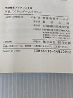 学級づくりにゲームを生かす (学級経営ブックレット 36) 明治図書出版 福井教育サークル