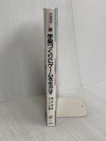 学級づくりにゲームを生かす (学級経営ブックレット 36) 明治図書出版 福井教育サークル
