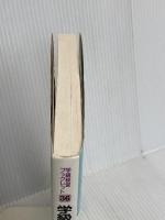 学級づくりにゲームを生かす (学級経営ブックレット 36) 明治図書出版 福井教育サークル