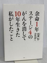 余命1年ステージ4のがんを消して10年生きた私がしたこと 光文社 志澤 弘