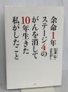 余命1年ステージ4のがんを消して10年生きた私がしたこと 光文社 志澤 弘