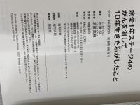 余命1年ステージ4のがんを消して10年生きた私がしたこと 光文社 志澤 弘