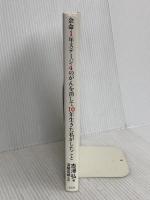 余命1年ステージ4のがんを消して10年生きた私がしたこと 光文社 志澤 弘