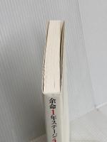 余命1年ステージ4のがんを消して10年生きた私がしたこと 光文社 志澤 弘