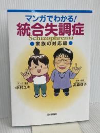 マンガでわかる! 統合失調症〔家族の対応編〕 日本評論社