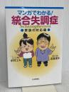 マンガでわかる! 統合失調症〔家族の対応編〕 日本評論社