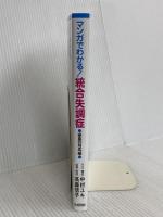 マンガでわかる! 統合失調症〔家族の対応編〕 日本評論社