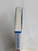 マンガでわかる! 統合失調症〔家族の対応編〕 日本評論社