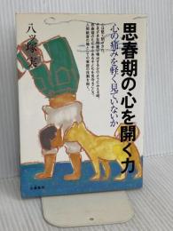 思春期の心を開く力: 心の痛みを軽く見ていないか 朱鷺書房 八ツ塚 実