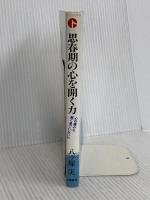 思春期の心を開く力: 心の痛みを軽く見ていないか 朱鷺書房 八ツ塚 実