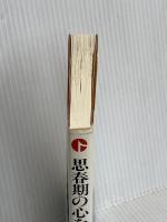思春期の心を開く力: 心の痛みを軽く見ていないか 朱鷺書房 八ツ塚 実