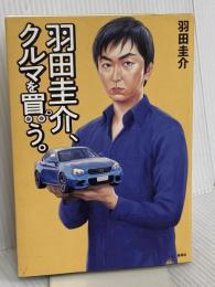 羽田圭介、クルマを買う。 集英社 羽田 圭介