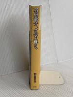 羽田圭介、クルマを買う。 集英社 羽田 圭介