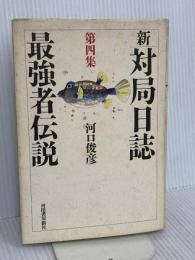 新・対局日誌 第4集 河出書房新社 河口 俊彦