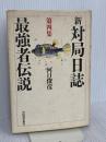 新・対局日誌 第4集 河出書房新社 河口 俊彦
