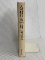 新・対局日誌 第4集 河出書房新社 河口 俊彦