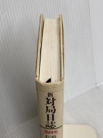 新・対局日誌 第4集 河出書房新社 河口 俊彦