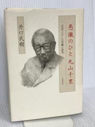 愚徹のひと丸山千里: 丸山ワクチンの苦難と栄光 文藝春秋 井口 民樹