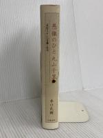 愚徹のひと丸山千里: 丸山ワクチンの苦難と栄光 文藝春秋 井口 民樹