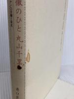 愚徹のひと丸山千里: 丸山ワクチンの苦難と栄光 文藝春秋 井口 民樹