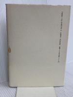 愚徹のひと丸山千里: 丸山ワクチンの苦難と栄光 文藝春秋 井口 民樹