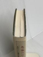 愚徹のひと丸山千里: 丸山ワクチンの苦難と栄光 文藝春秋 井口 民樹