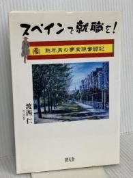 スペインで就職を!: 熟年男の夢実現奮闘記 碧天舎 渡西 仁