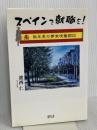 スペインで就職を!: 熟年男の夢実現奮闘記 碧天舎 渡西 仁