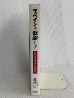 スペインで就職を!: 熟年男の夢実現奮闘記 碧天舎 渡西 仁