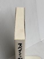 スペインで就職を!: 熟年男の夢実現奮闘記 碧天舎 渡西 仁