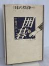 日本の名随筆 (別巻11) 囲碁2 作品社