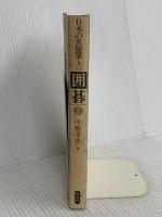 日本の名随筆 (別巻11) 囲碁2 作品社