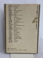 日本の名随筆 (別巻11) 囲碁2 作品社