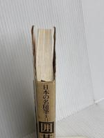 日本の名随筆 (別巻11) 囲碁2 作品社