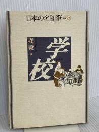 日本の名随筆 (別巻52) 学校 作品社