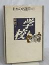 日本の名随筆 (別巻52) 学校 作品社