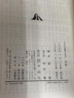 日本の名随筆 (別巻52) 学校 作品社