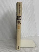 日本の名随筆 (別巻52) 学校 作品社