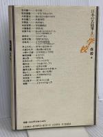 日本の名随筆 (別巻52) 学校 作品社