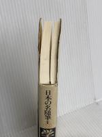 日本の名随筆 (別巻52) 学校 作品社