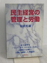 民主経営の管理と労働 同時代社 有田 光雄