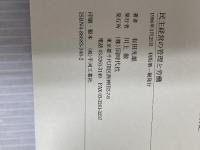 民主経営の管理と労働 同時代社 有田 光雄