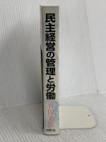 民主経営の管理と労働 同時代社 有田 光雄