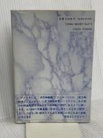 民主経営の管理と労働 同時代社 有田 光雄