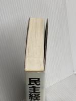 民主経営の管理と労働 同時代社 有田 光雄